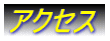 �A�N�Z�X 
