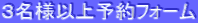 3名様以上予約フォーム
